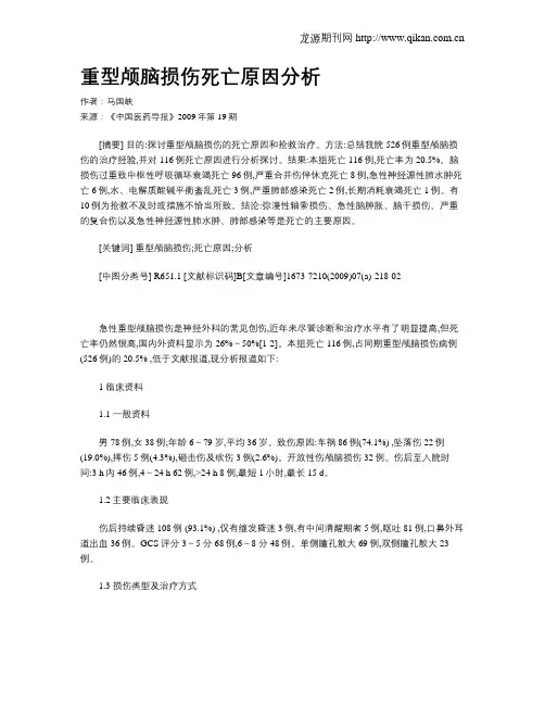 重型颅脑损伤死亡原因分析
