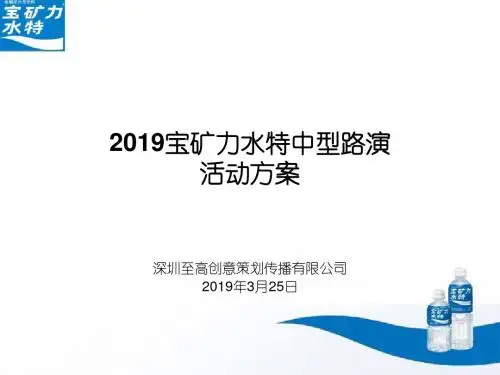 宝矿力水特中型路演活动的的策划的方案 87页