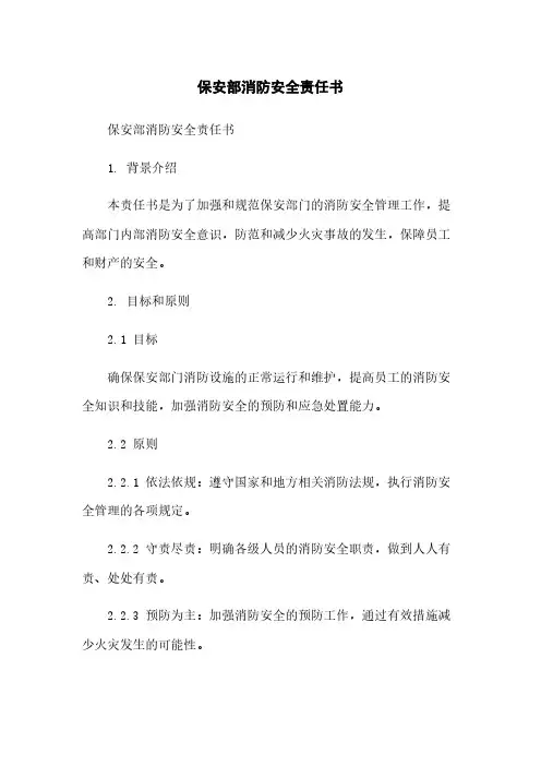 保安部消防安全责任书