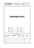 VKTJ-WI-CGGL005设备材料验收作业指引