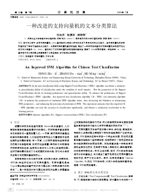 一种改进的支持向量机的文本分类算法