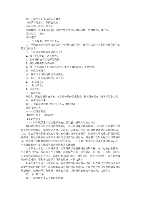 做学习的主人主题班会教案