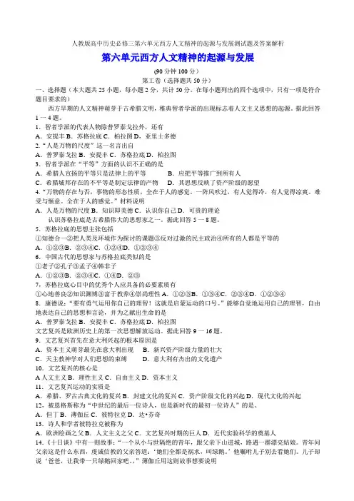 人教版高中历史必修三第六单元西方人文精神的起源与发展测试题及答案解析