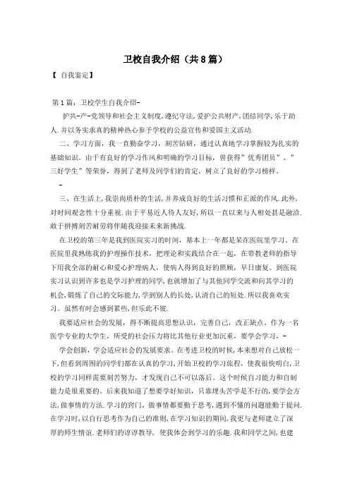 卫校自我介绍(共8篇)