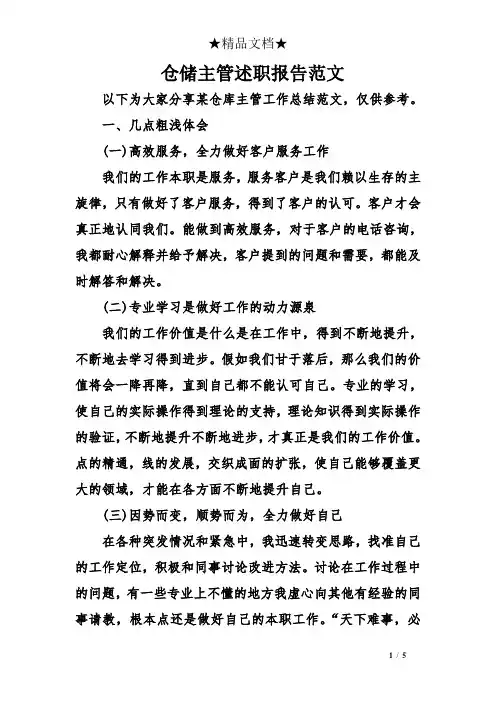 仓储主管述职报告范文