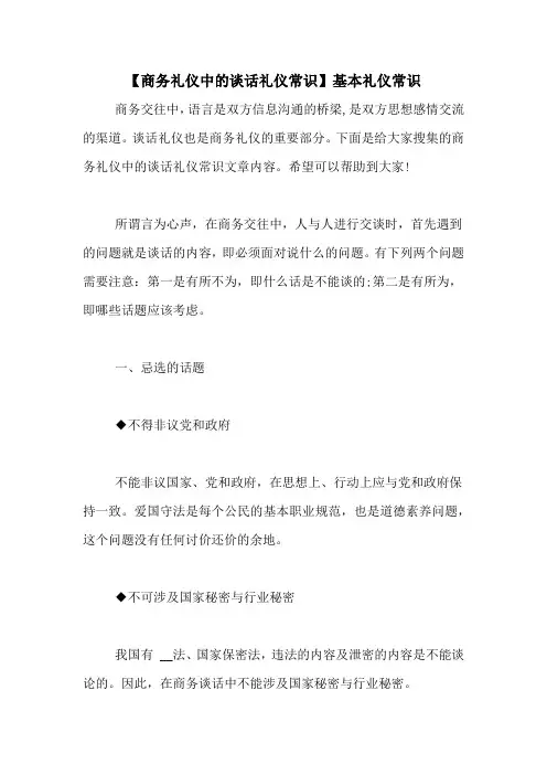 【商务礼仪中的谈话礼仪常识】基本礼仪常识