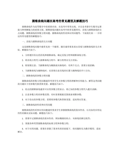 圆锥曲线问题在高考的常见题型及解题技巧