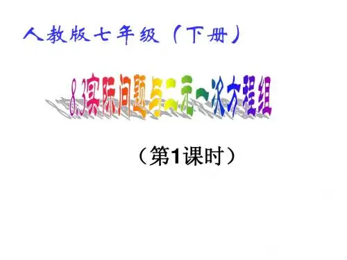 (课件1)8.3实际问题与二元一次方程组