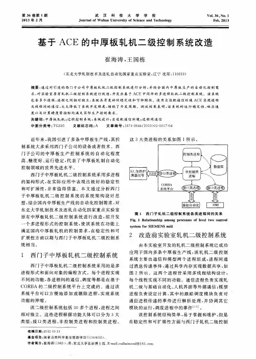 基于ACE的中厚板轧机二级控制系统改造