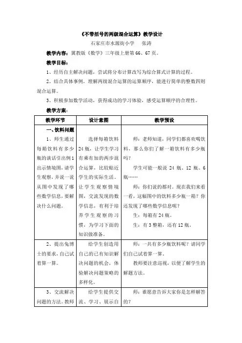 冀教版数学三年级上册第5单元《四则混合运算一》(不带括号的两级混合运算)教学设计