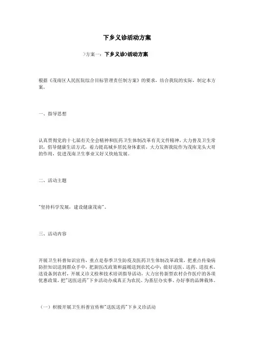 下乡义诊活动方案