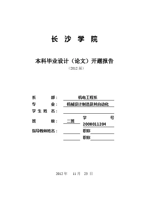 本科毕业设计(论文)开题报告