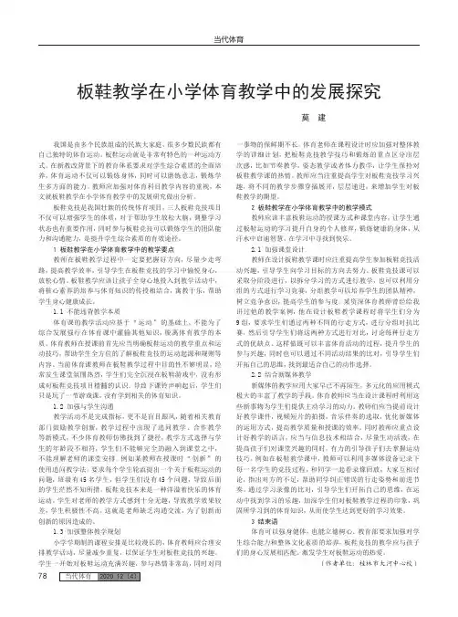 板鞋教学在小学体育教学中的发展探究