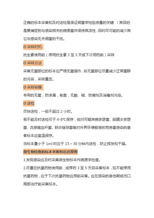 标本采集和送检原则
