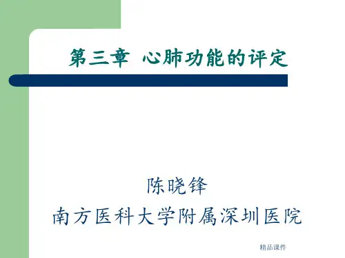康复评定学第三章 心肺功能评定