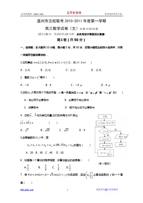 温州市2011届高三五校联考文科