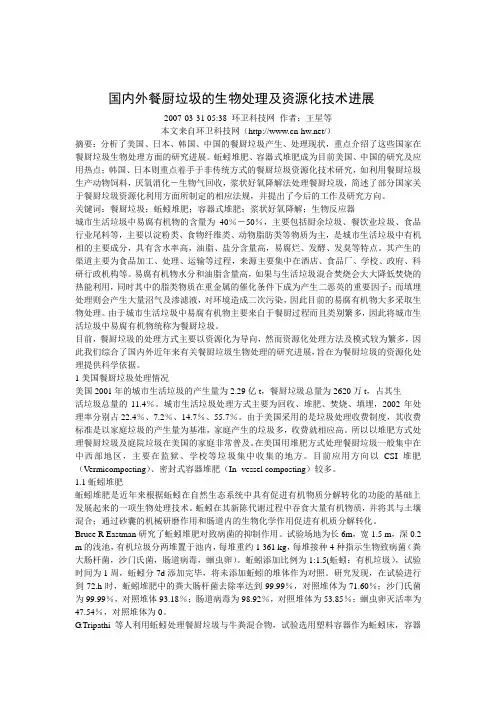 国内外餐厨垃圾的生物处理及资源化技术进展
