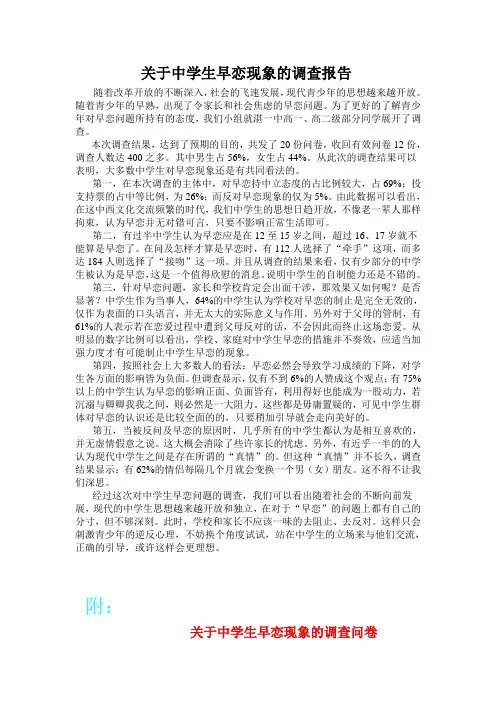 关于中学生早恋现象的调查报告