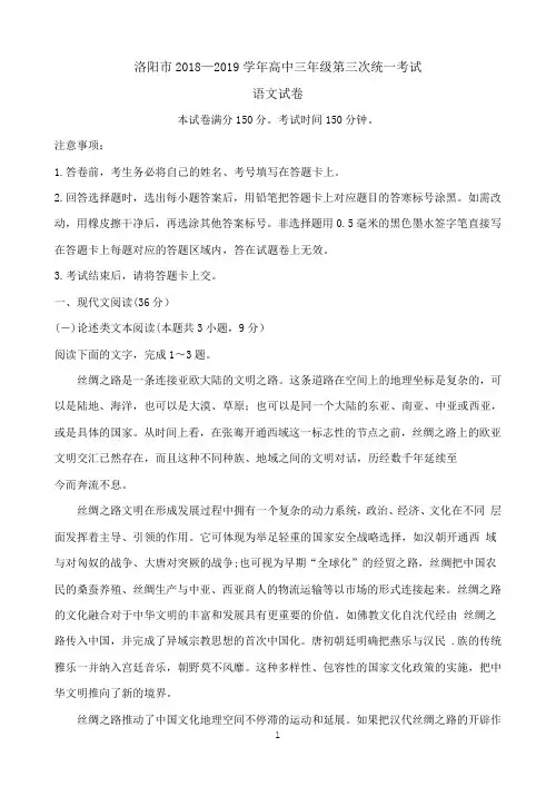 河南省洛阳市2019届高三第三次统一考试  语文及答案
