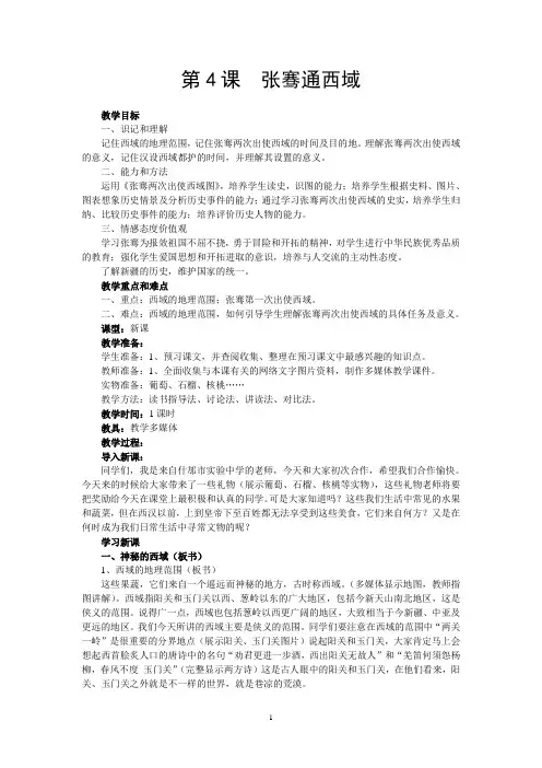 第4课  张骞通西域教案