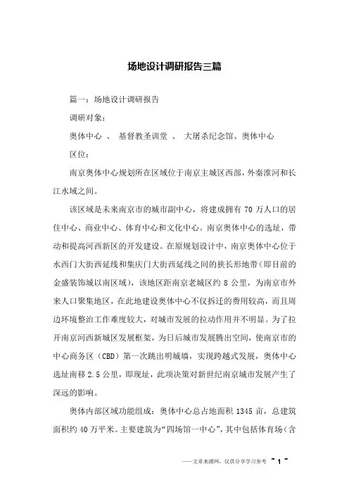 场地设计调研报告三篇