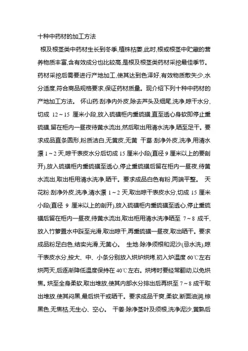 十种中药材的加工方法