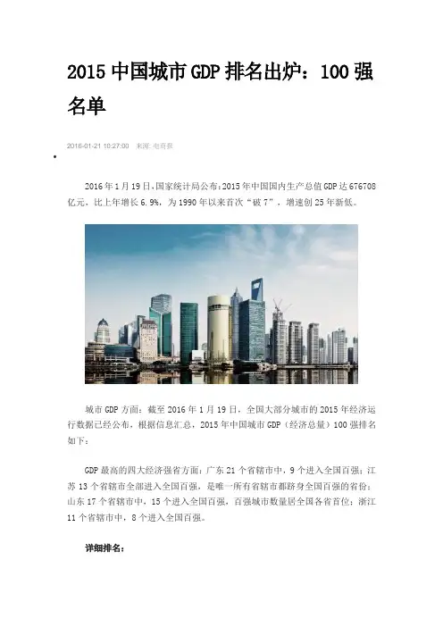 2015中国城市GDP排名出炉：100强名单