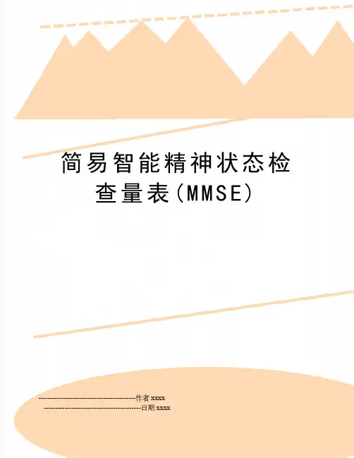 最新简易智能精神状态检查量表(MMSE)