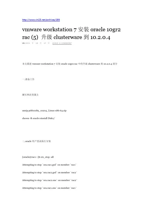 vmware workstation 7安装oracle 10gr2 rac (5) 升级clusterware到10.2.0.4