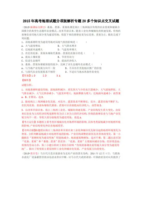 2015年高考地理试题分项版解析专题20多个知识点交叉试题