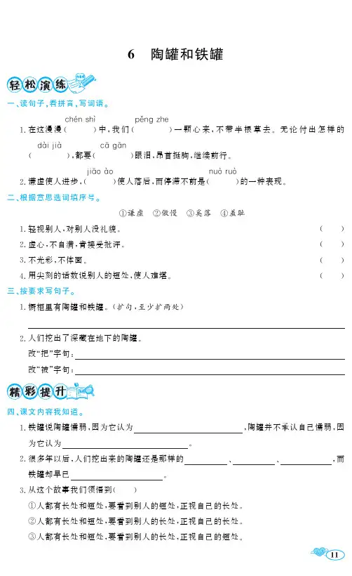 三年级下册语文一课一练6 陶罐和铁罐 人教(部编版)含答案)