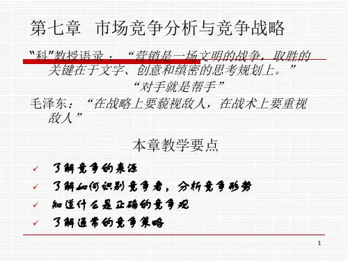 st第七章市场竞争策略.pptx