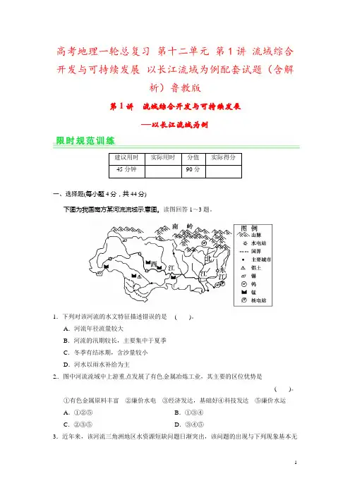 高考地理一轮总复习 第十二单元 第1讲 流域综合开发与可持续发展 以长江流域为例配套试题(含解析)鲁