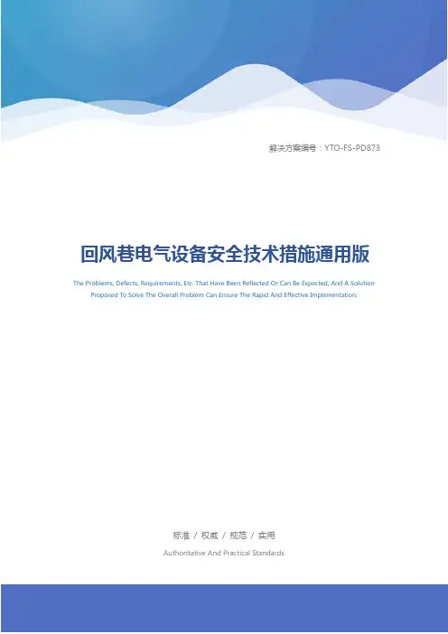 回风巷电气设备安全技术措施通用版