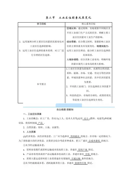 新教材2020-2021学年高中地理人教版必修第二册学案-第二节-工业区位因素及其变化-含解析