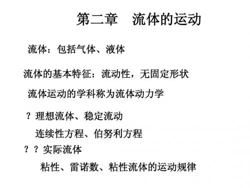 第二章 流体的运动