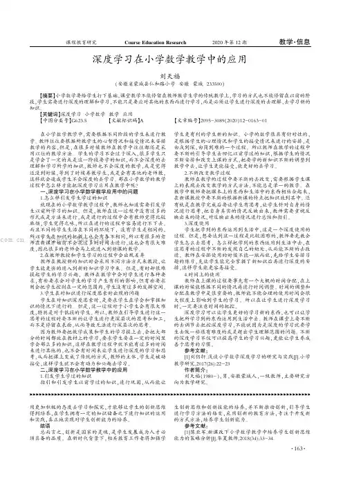 深度学习在小学数学教学中的应用