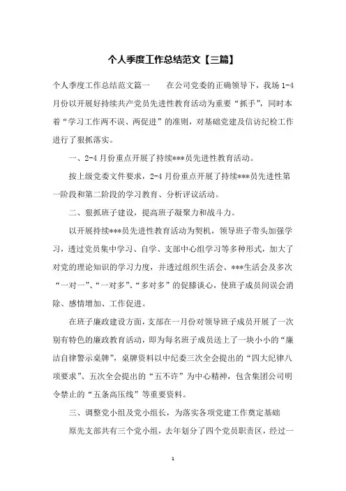 个人季度工作总结范文【三篇】 2