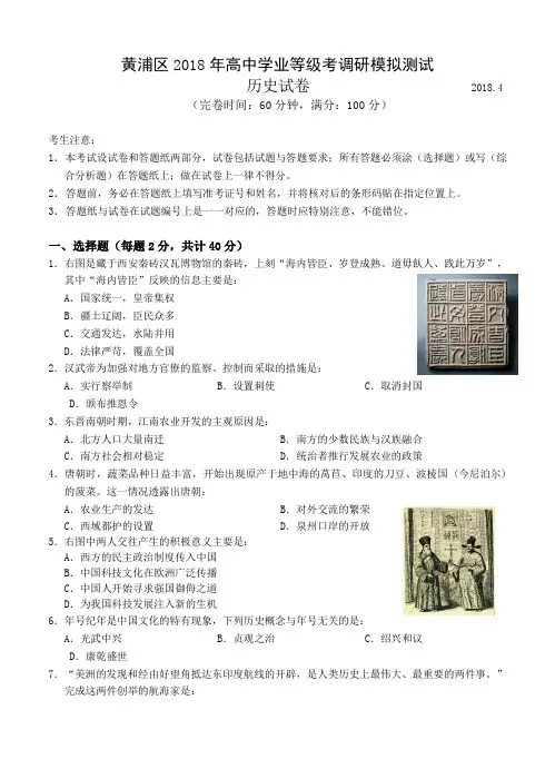  上海市黄浦区2018届高三下学期等级考调研(二模)历史试卷(Word版,含答案)
