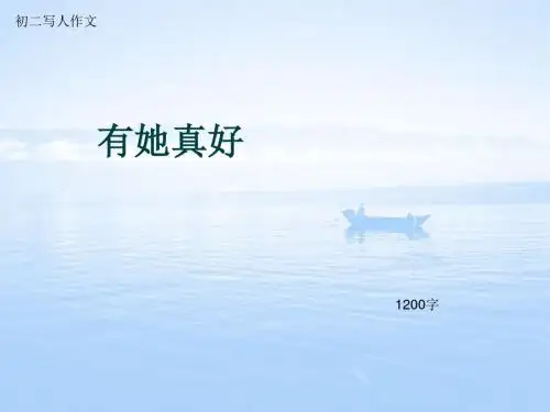 初二写人作文《有她真好》1200字(总18页PPT)