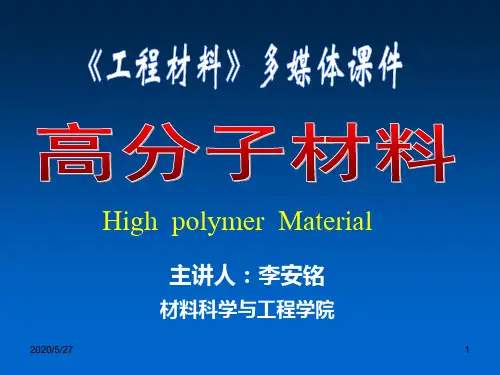 高分子材料课件