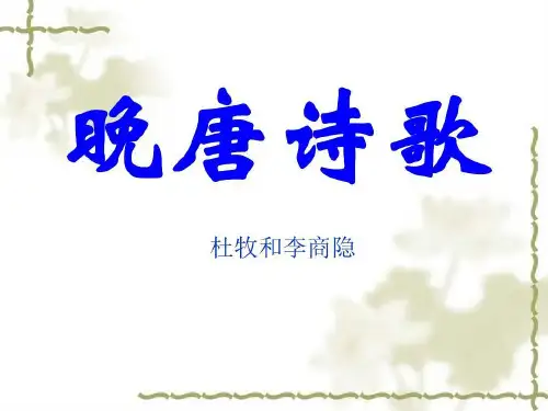 晚唐诗歌(杜牧、李商隐)讲课教案59页PPT