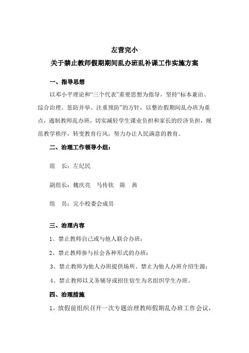 关于禁止教师寒假期间乱办班乱补课工作实施方案