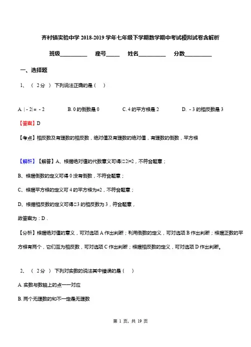 齐村镇实验中学2018-2019学年七年级下学期数学期中考试模拟试卷含解析