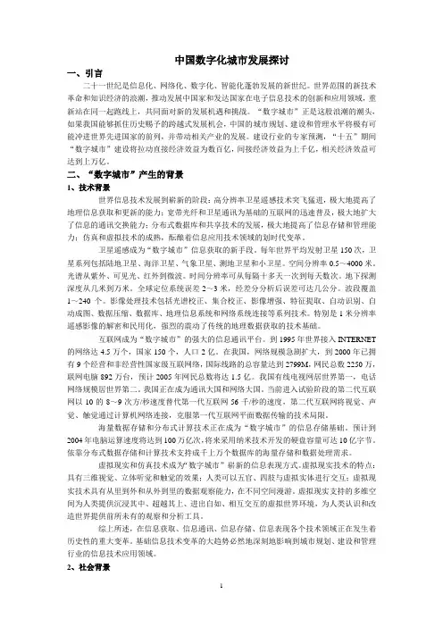 中国数字化城市发展探讨