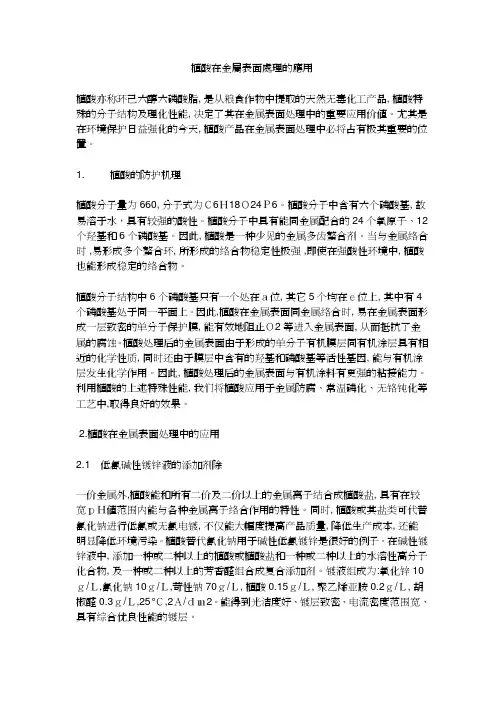 植酸在金属表面处理的应用