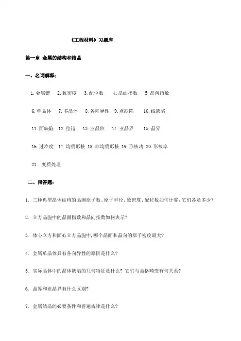 机械工程材料习题库