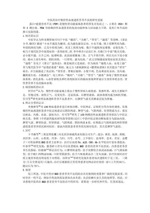 中医药治疗维持性血液透析营养不良的研究进展