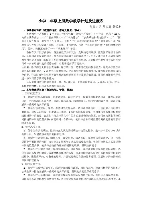 苏教小学二年级上册数学教学计划及进度表