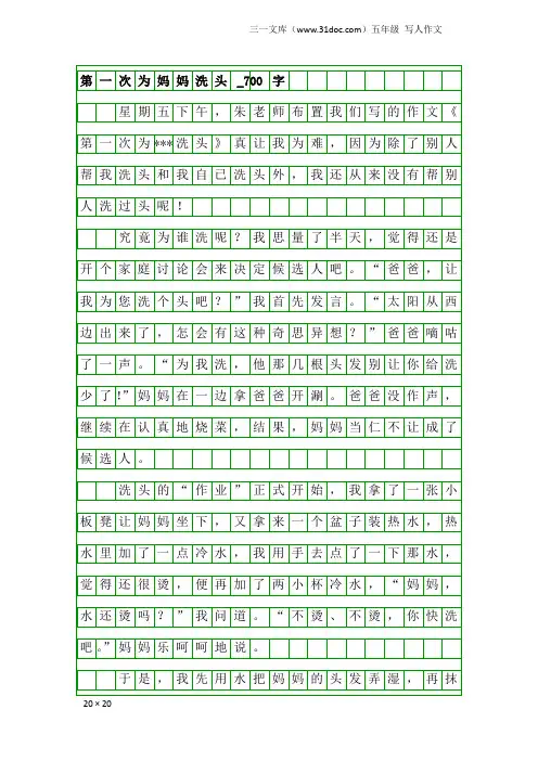五年级写人作文：第一次为妈妈洗头_700字